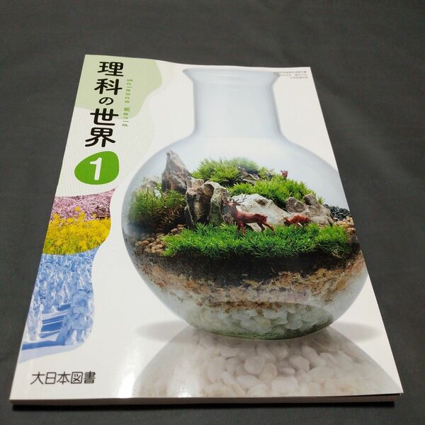 最新版　新品未使用　令和6年度版　理科　中学1年生　大日本図書　理科の世界1　