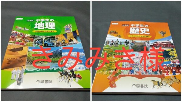 最新版　新品未使用令和6度版社会科　地理と歴史　帝国書院2冊セット