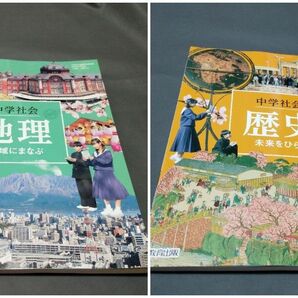 最新版　新品未使用　令和6度版　中学社会　地理と歴史　教育出版　2冊セット　 中学社会科用教科書