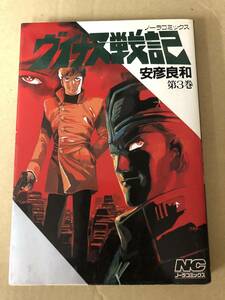 ヴィナス戦記 かくれた名作　第3巻 安彦良和 第1刷