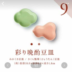 2022金麦 ボンサラグラス 「京都たち吉謹製」 彩り晩酌豆皿
