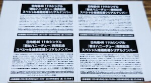 日向坂４６「君はハニーデュー」スペシャル抽選応募券 ４枚セット