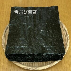 『青飛び海苔』４０枚 愛知県三河衣崎産　焼き海苔