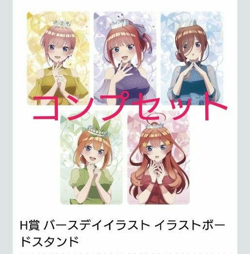 一番くじ　五等分の花嫁　イラストボード　コンプセット