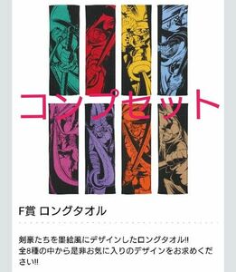 一番くじ　ワンピース　ロングタオル　コンプセット