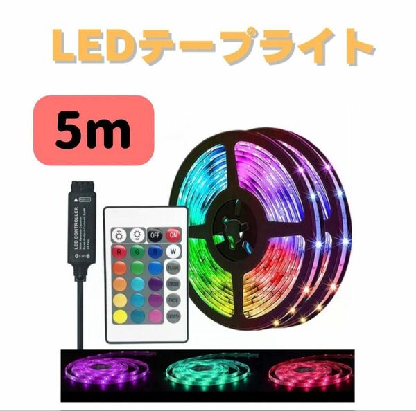 LED テープライト　5m 照明　ライト　USB 店内装飾　誕生日　パーティー