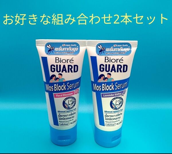 【2本セット】花王 ビオレガード モスブロックセラム 蚊除け 虫除け クリーム