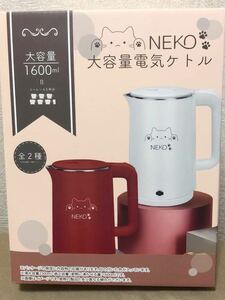 NEKO 大容量電気ケトル 1600ml ホワイト 未開封新品 ポット 可愛い