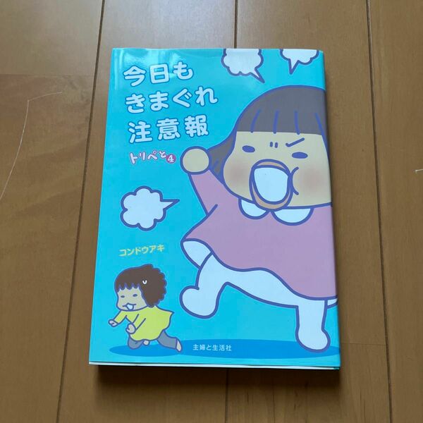 今日もきまぐれ注意報　トリペと　４ （トリぺと　　　４） コンドウアキ／著