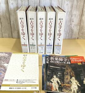 週刊　古寺をゆく　50冊　別冊5冊　まとめて　小学館　（0509-3）