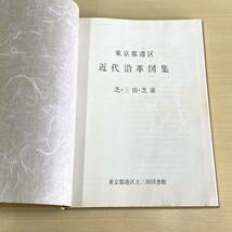 近代沿革図集　4冊　まとめて　東京都港区　三田図書館　古地図　（0510-3）_画像6