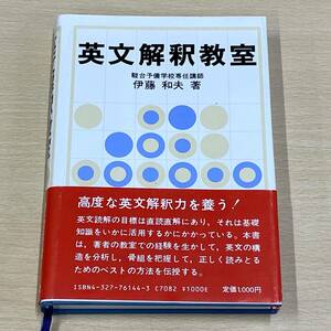 英文解釈教室　伊藤和夫著　英語　教材　（0512-1）