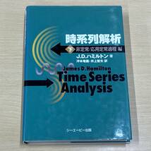 時系列解析　J.D.ハミルトン著　上下　2冊　まとめて　教材　（0512-3）_画像5