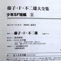 少年SF短編　1巻～3巻　3冊　まとめて　藤子・F・不二雄大全集　小学館　（0515-5）_画像5