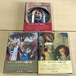 ヴァザーリ　ルネサンス画人伝　続ルネサンス画人伝　ルネサンス彫刻家建築家列伝　3冊　まとめて　白水社　（0515-7）