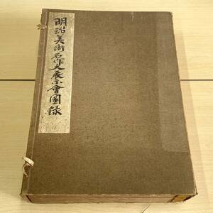 明治美術名作大展示会図録　皇太子殿下御誕辰記念　日本近代美術館建設　画集　図録　（0522-2）