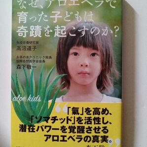 なぜ、アロエベラで育った子どもは奇蹟を起こすのか？ （ｖｅｇｇｙ　Ｂｏｏｋｓ） 高沼道子／著　森下敬一／著