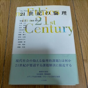 ★２１世紀の倫理 笠松幸一／編著　和田和行／編著　大熊圭子／〔ほか著〕　ネコポス発送