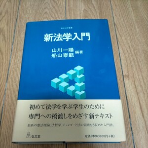 ★新法学入門 （基本法学叢書） 山川一陽／編著　船山泰範／編著　ネコポス発送