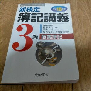 ★新検定 簿記講義 3級 商業簿記　平成18年　ネコポス発送