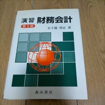 ★演習財務会計／五十嵐邦正　ネコポス発送_画像1