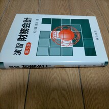 ★演習財務会計／五十嵐邦正　ネコポス発送_画像3