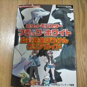 ★ポケットモンスターブラック・ホワイト公式完全ぼうけんクリアガイド （メディアファクトリーのポケモンガイド） 初版　ネコポス発送