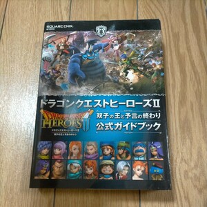 ★ドラゴンクエストヒーローズII 双子の王と予言の終わり 公式ガイドブック (SE-MOOK)