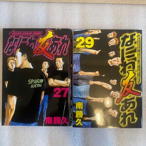 なにわ友あれ　27巻　29巻　初版本