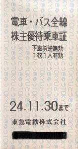 東急電鉄　電車・バス全線 株主優待乗車証 10枚セット11月末迄