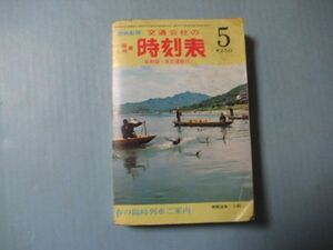 なa1006国鉄監修 交通公社の時刻表 1976年　中国 九州篇