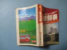 なa1005国鉄監修 交通公社の時刻表 1979年11月 中国 九州篇_画像2