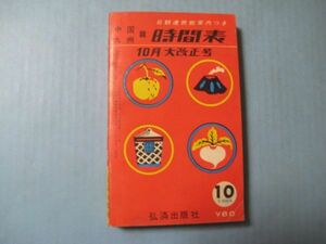 なa1002時間表　中国・九州篇 昭和39年10月号　弘済出版