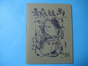 き1110青森版画　91　全13葉　川上澄生　棟方末華　佐藤米次郎　小田桐清一　角田稔　加藤武夫