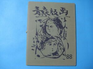 き1108青森版画　88　全12葉　棟方末華　佐藤米次郎　小田桐清一　角田稔　加藤武夫