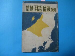 axa1416信越　羽越　佐渡地方　ツーリスト案内叢書第6集　昭和16年　日本旅行協会　52頁