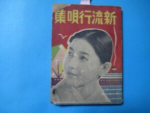 axa1408新流行唄集　昭和12年　渡邊忠正　136頁