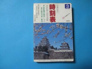 な1475交通公社の時刻表　中国九州篇　1983年3月