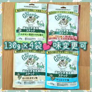 猫用歯磨きスナック グリニーズ130g × 4袋　味変更可 gryb