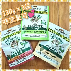 猫用歯磨きスナック グリニーズ130g × 3袋　味変更可 rgy