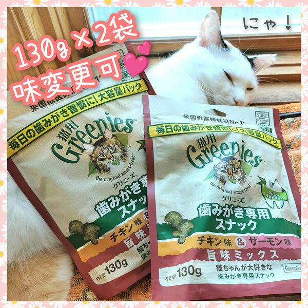 猫用歯磨きスナック グリニーズ130g × 3袋　味変更可 rr