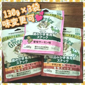 猫用歯磨きスナック グリニーズ130g × 袋　味変更可 rpr