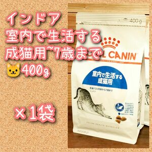 ロイヤルカナン インドア 室内で生活する成猫用 1~7歳まで　400g×1袋