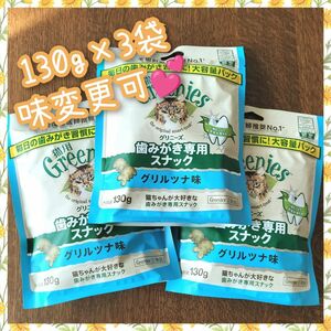 猫用歯磨きスナック グリニーズ130g × 3袋　味変更可 bbb