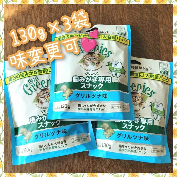 猫用歯磨きスナック グリニーズ130g × 3袋　味変更可 bbb