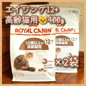 ロイヤルカナン エイジング12+ 高齢猫用　400g×2袋