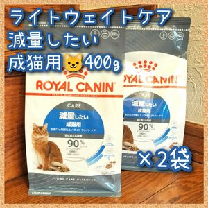 ロイヤルカナン ライトウェイトケア 減量したい成猫用　400g×2袋