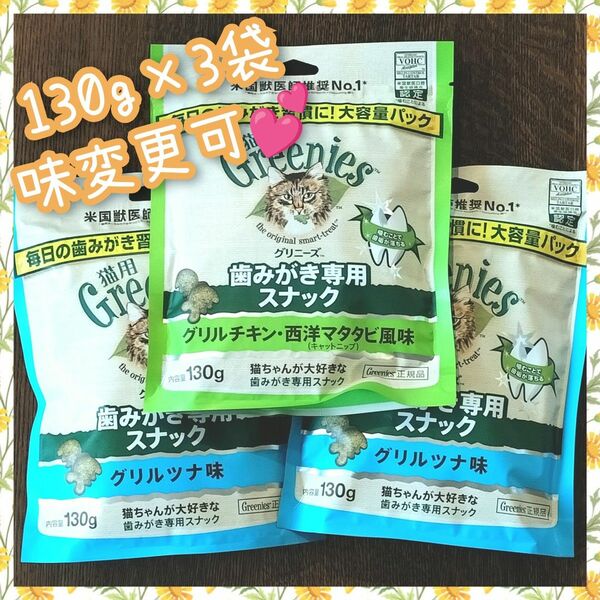 猫用歯磨きスナック グリニーズ130g × 3袋　味変更可 bgb