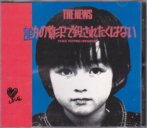 CD THE NEWS - 誰かの贅沢で殺されたくはない - 帯付き EXP-ING255095 イカ天 ザ・ニュース