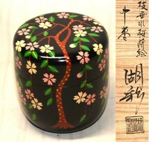 28◆初荷です ◆茶道具 蒔絵師 中村湖彩 枝垂桜蒔絵中棗 ◆共箱 共布 未使用美品_画像1